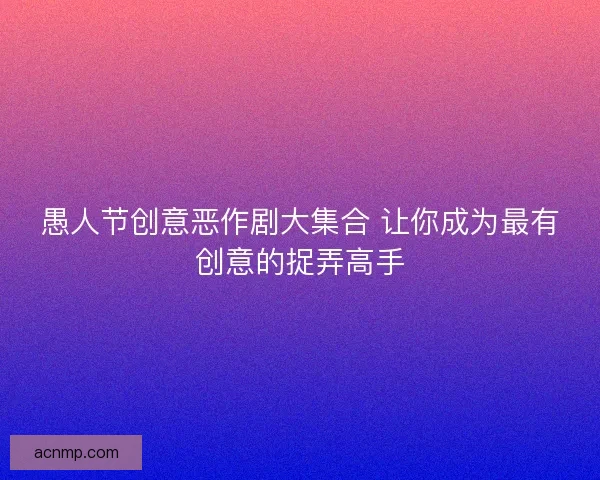 愚人节创意恶作剧大集合 让你成为最有创意的捉弄高手