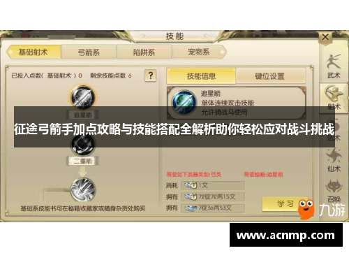 征途弓箭手加点攻略与技能搭配全解析助你轻松应对战斗挑战