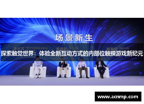 探索触觉世界：体验全新互动方式的内部位触摸游戏新纪元