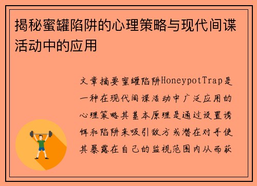 揭秘蜜罐陷阱的心理策略与现代间谍活动中的应用