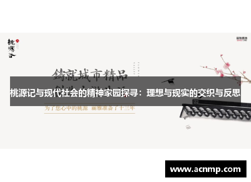 桃源记与现代社会的精神家园探寻：理想与现实的交织与反思