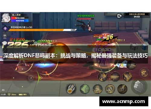 深度解析DNF悲鸣副本：挑战与策略，揭秘最强装备与玩法技巧