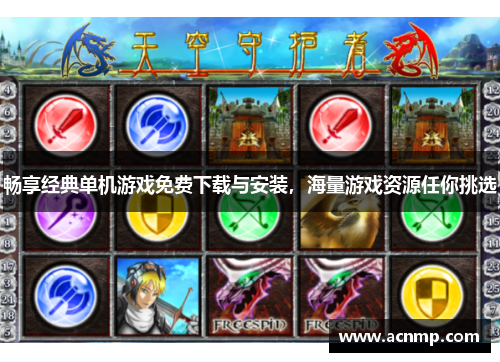 畅享经典单机游戏免费下载与安装，海量游戏资源任你挑选
