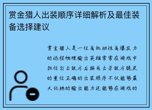 赏金猎人出装顺序详细解析及最佳装备选择建议