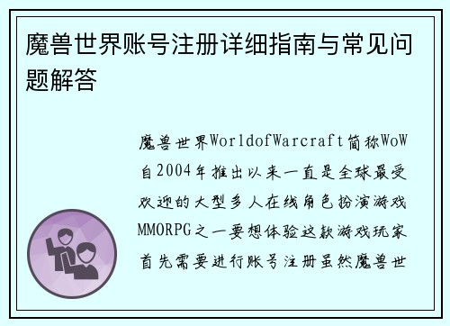 魔兽世界账号注册详细指南与常见问题解答