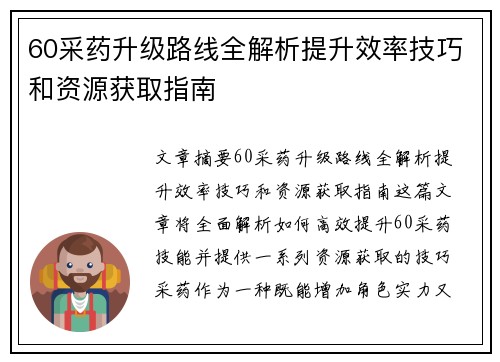60采药升级路线全解析提升效率技巧和资源获取指南