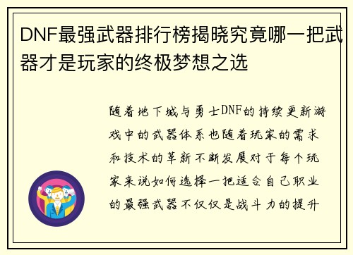 DNF最强武器排行榜揭晓究竟哪一把武器才是玩家的终极梦想之选