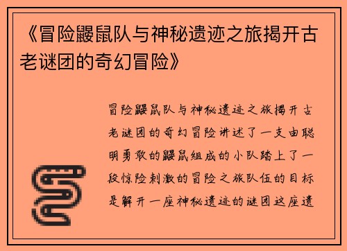《冒险鼹鼠队与神秘遗迹之旅揭开古老谜团的奇幻冒险》