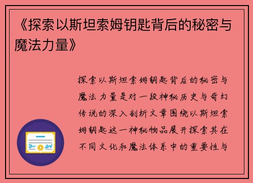 《探索以斯坦索姆钥匙背后的秘密与魔法力量》