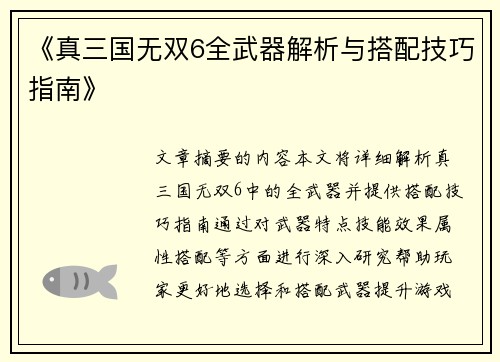 《真三国无双6全武器解析与搭配技巧指南》