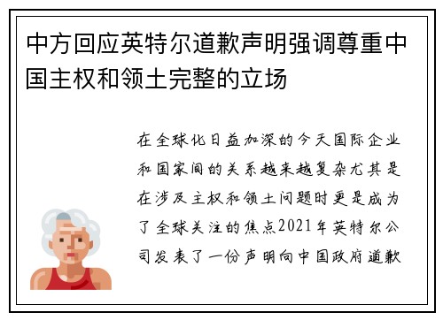 中方回应英特尔道歉声明强调尊重中国主权和领土完整的立场