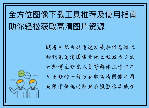 全方位图像下载工具推荐及使用指南助你轻松获取高清图片资源