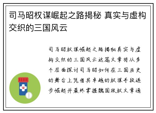 司马昭权谋崛起之路揭秘 真实与虚构交织的三国风云