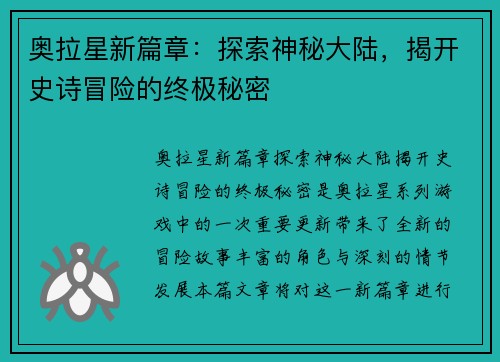 奥拉星新篇章：探索神秘大陆，揭开史诗冒险的终极秘密