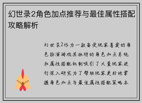 幻世录2角色加点推荐与最佳属性搭配攻略解析