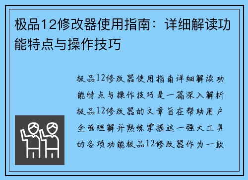 极品12修改器使用指南：详细解读功能特点与操作技巧