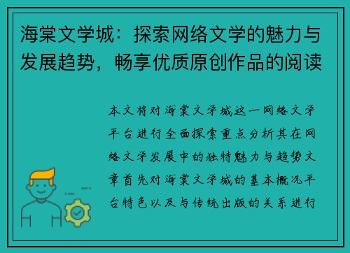 海棠文学城：探索网络文学的魅力与发展趋势，畅享优质原创作品的阅读盛宴