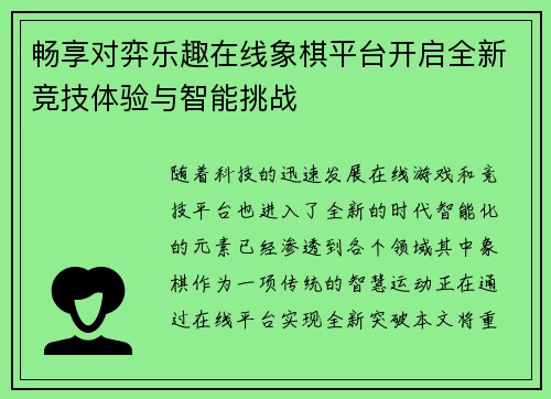 畅享对弈乐趣在线象棋平台开启全新竞技体验与智能挑战