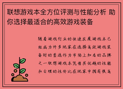 联想游戏本全方位评测与性能分析 助你选择最适合的高效游戏装备