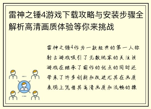 雷神之锤4游戏下载攻略与安装步骤全解析高清画质体验等你来挑战