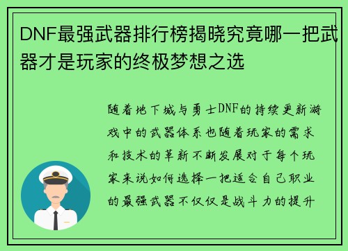 DNF最强武器排行榜揭晓究竟哪一把武器才是玩家的终极梦想之选
