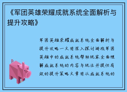 《军团英雄荣耀成就系统全面解析与提升攻略》