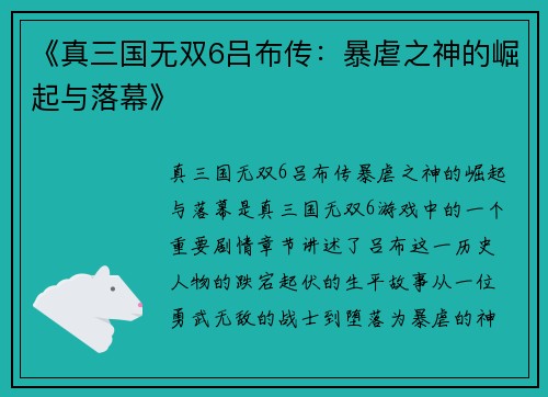 《真三国无双6吕布传：暴虐之神的崛起与落幕》