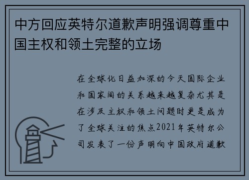 中方回应英特尔道歉声明强调尊重中国主权和领土完整的立场