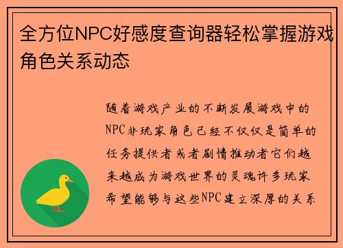 全方位NPC好感度查询器轻松掌握游戏角色关系动态