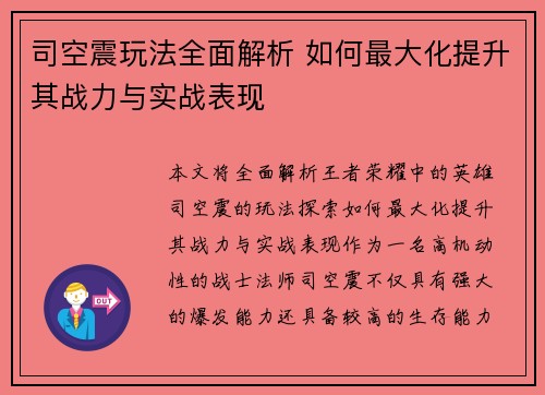 司空震玩法全面解析 如何最大化提升其战力与实战表现