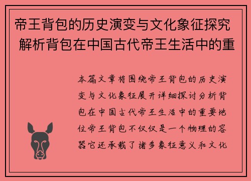 帝王背包的历史演变与文化象征探究 解析背包在中国古代帝王生活中的重要地位