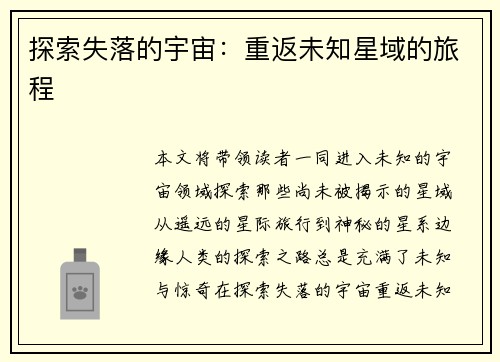 探索失落的宇宙：重返未知星域的旅程