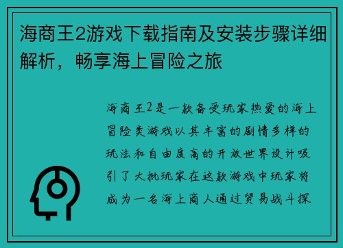 海商王2游戏下载指南及安装步骤详细解析，畅享海上冒险之旅