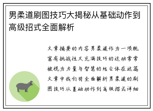 男柔道刷图技巧大揭秘从基础动作到高级招式全面解析