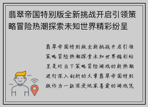 翡翠帝国特别版全新挑战开启引领策略冒险热潮探索未知世界精彩纷呈