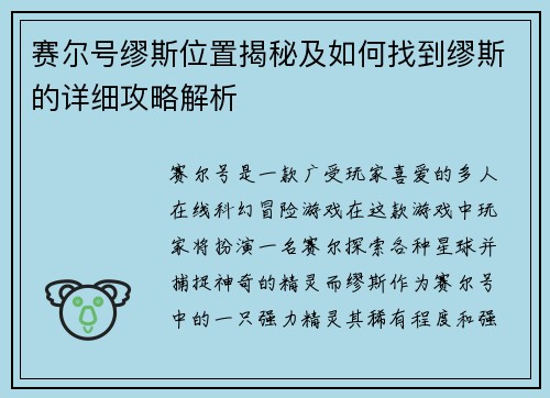 赛尔号缪斯位置揭秘及如何找到缪斯的详细攻略解析