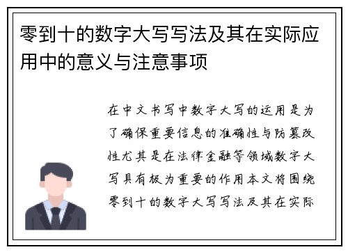 零到十的数字大写写法及其在实际应用中的意义与注意事项