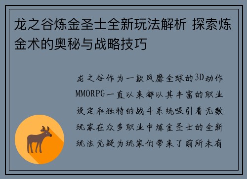 龙之谷炼金圣士全新玩法解析 探索炼金术的奥秘与战略技巧