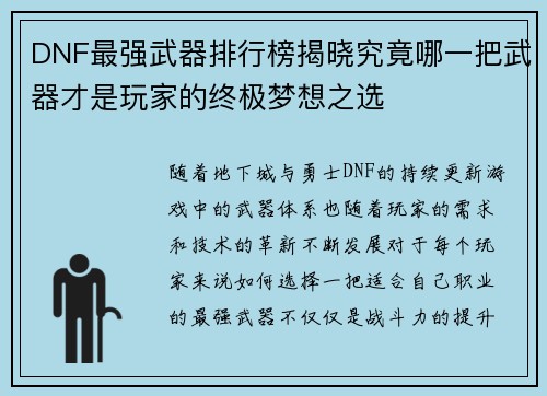 DNF最强武器排行榜揭晓究竟哪一把武器才是玩家的终极梦想之选