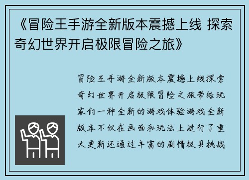 《冒险王手游全新版本震撼上线 探索奇幻世界开启极限冒险之旅》