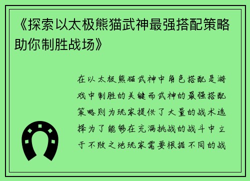 《探索以太极熊猫武神最强搭配策略助你制胜战场》