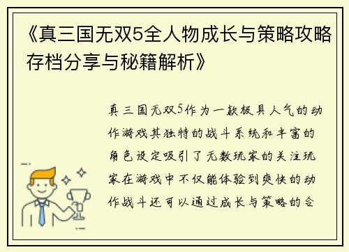 《真三国无双5全人物成长与策略攻略 存档分享与秘籍解析》