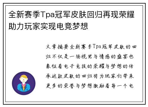 全新赛季Tpa冠军皮肤回归再现荣耀 助力玩家实现电竞梦想