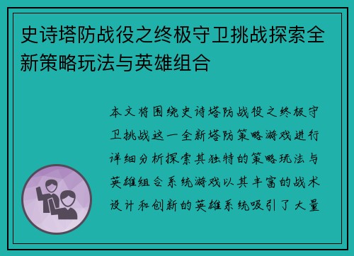 史诗塔防战役之终极守卫挑战探索全新策略玩法与英雄组合