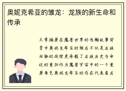奥妮克希亚的雏龙：龙族的新生命和传承