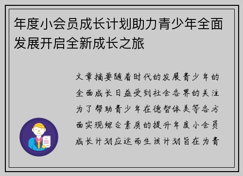 年度小会员成长计划助力青少年全面发展开启全新成长之旅