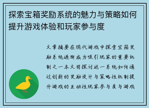 探索宝箱奖励系统的魅力与策略如何提升游戏体验和玩家参与度
