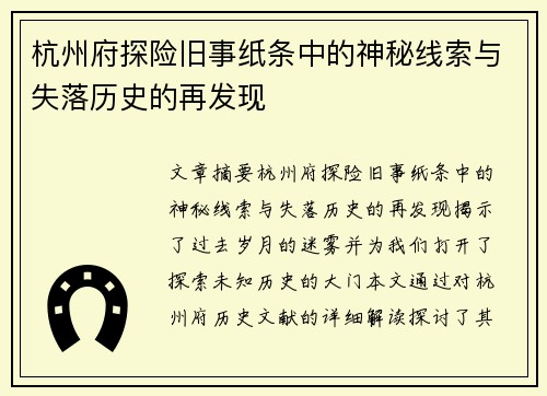 杭州府探险旧事纸条中的神秘线索与失落历史的再发现