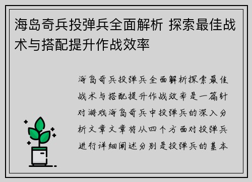 海岛奇兵投弹兵全面解析 探索最佳战术与搭配提升作战效率