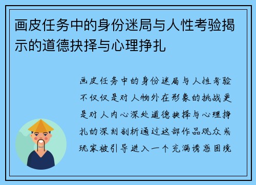 画皮任务中的身份迷局与人性考验揭示的道德抉择与心理挣扎